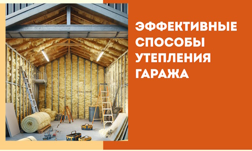 Эффективные способы утепления гаража в в Шебекино