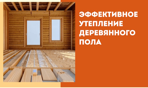 Эффективное утепление деревянного пола в Шебекино